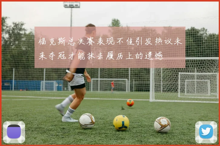 福克斯总决赛表现不佳引发热议未来夺冠才能抹去履历上的遗憾