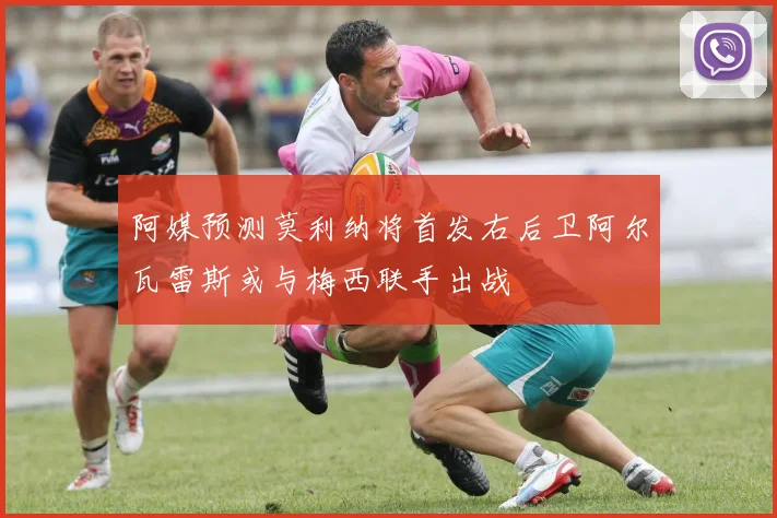 阿媒预测莫利纳将首发右后卫阿尔瓦雷斯或与梅西联手出战