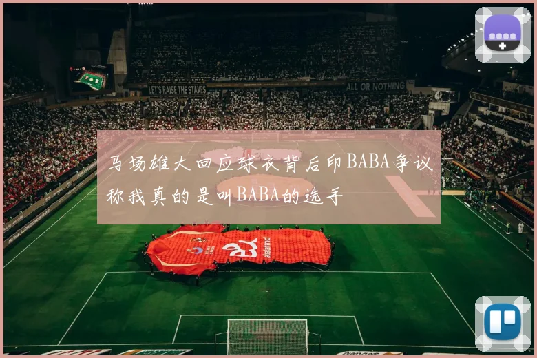 马场雄大回应球衣背后印BABA争议称我真的是叫BABA的选手