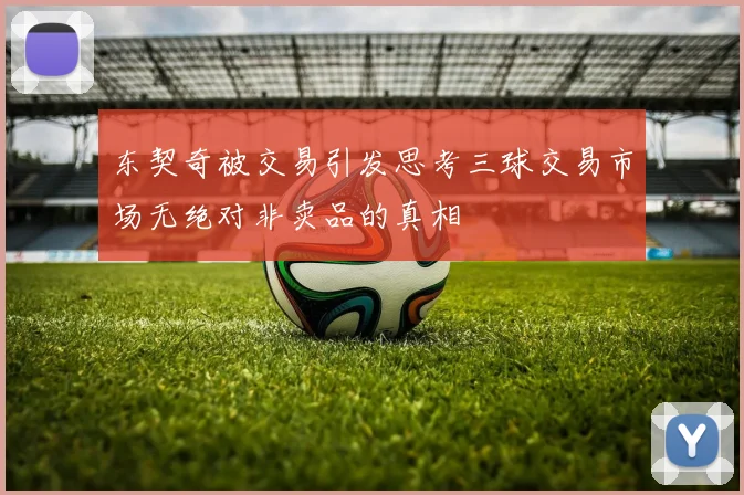 东契奇被交易引发思考三球交易市场无绝对非卖品的真相