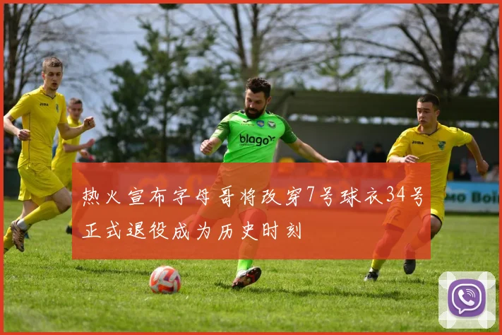 热火宣布字母哥将改穿7号球衣34号正式退役成为历史时刻