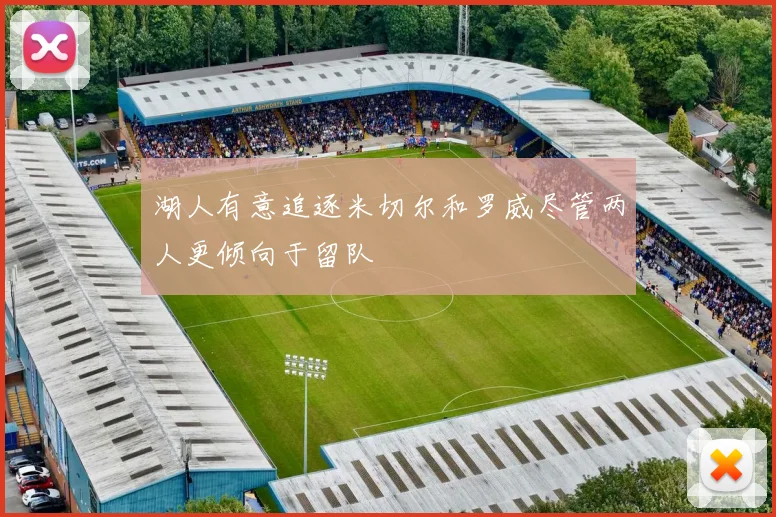 湖人有意追逐米切尔和罗威尽管两人更倾向于留队