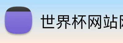 世界杯网站网页 Logo